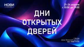 Приглашаем вас на Дни открытых дверей NOVI.GROUP!